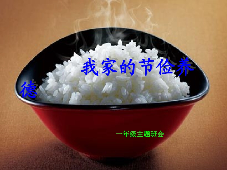 一年级我家的节俭养德_主题班会_第1页