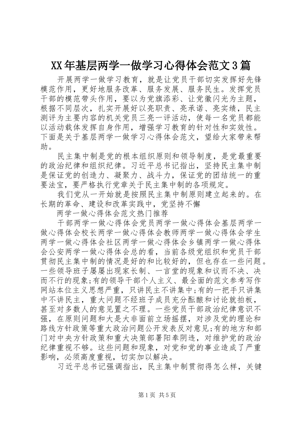 XX年基层两学一做学习心得体会范文3篇_第1页