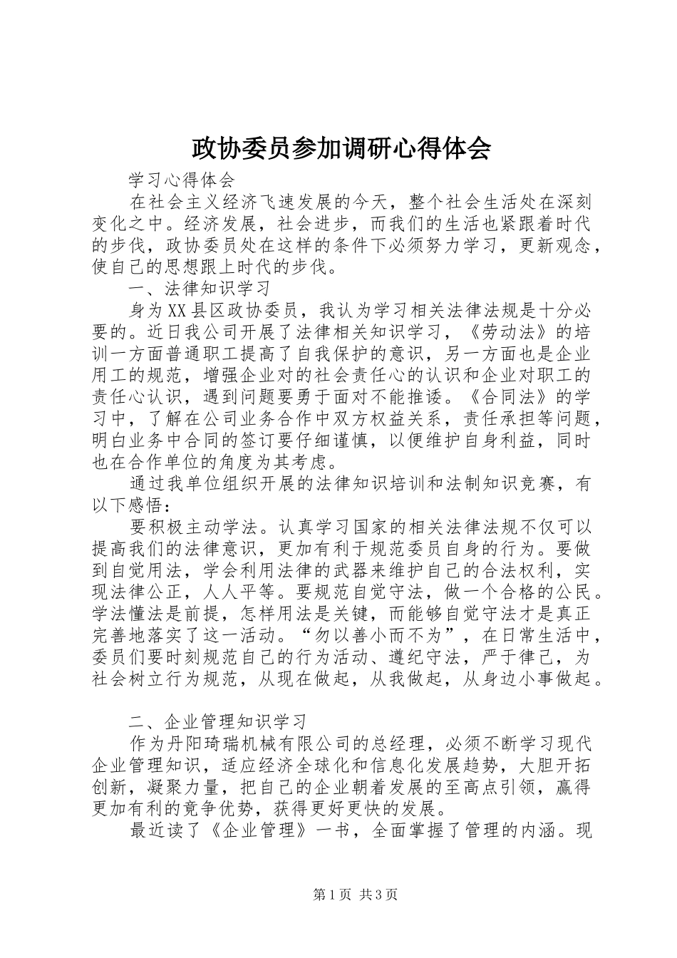 政协委员参加调研心得体会_2_第1页