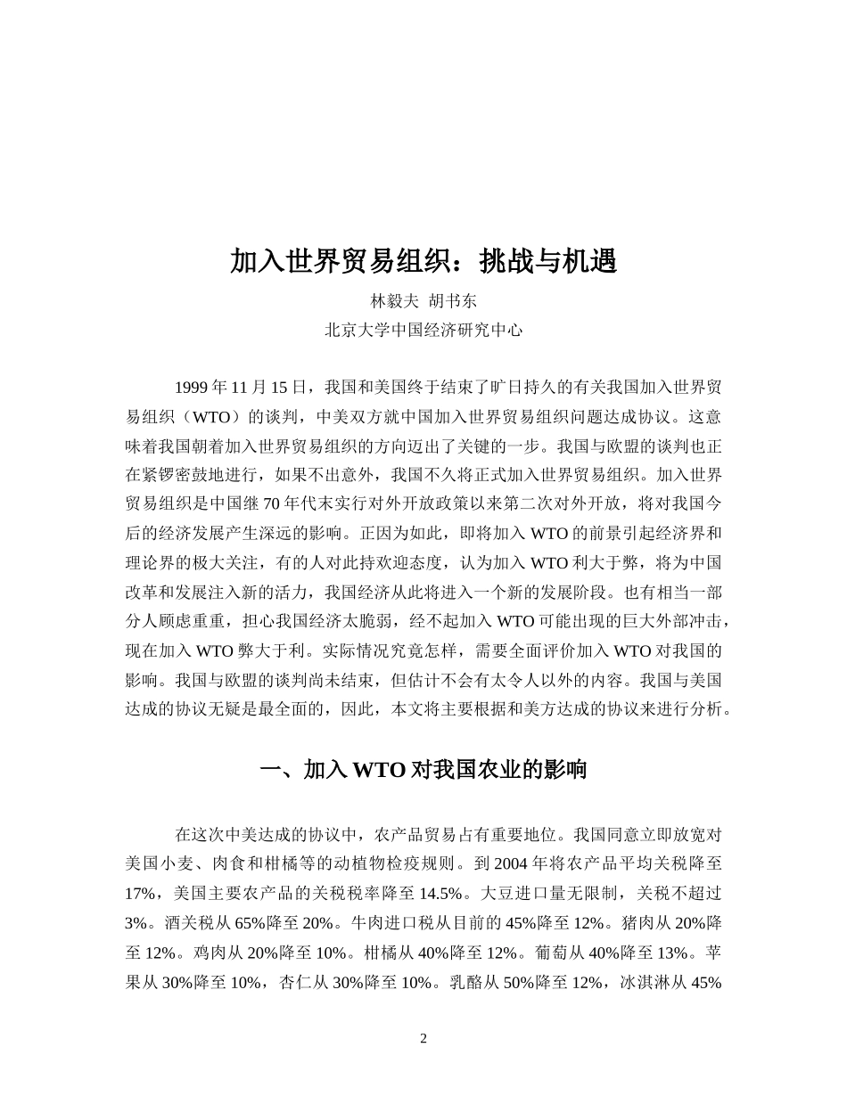 加入世贸组织的影响_第2页