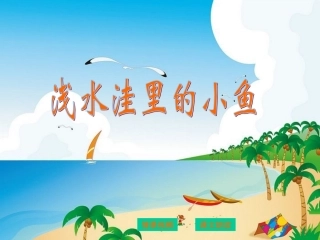 《浅水洼里的小鱼》 (2)