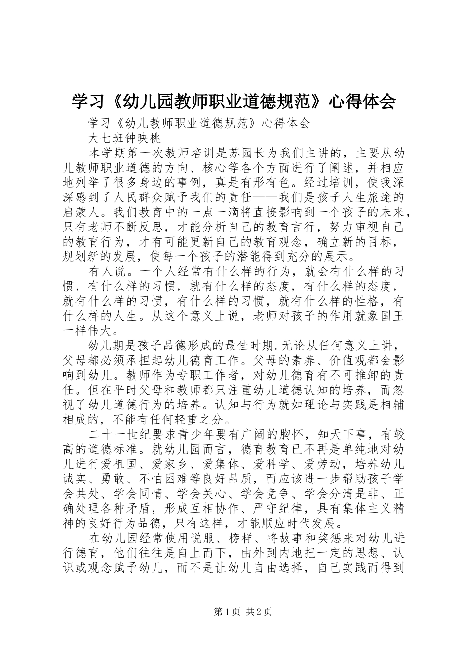 学习《幼儿园教师职业道德规范》心得体会_第1页