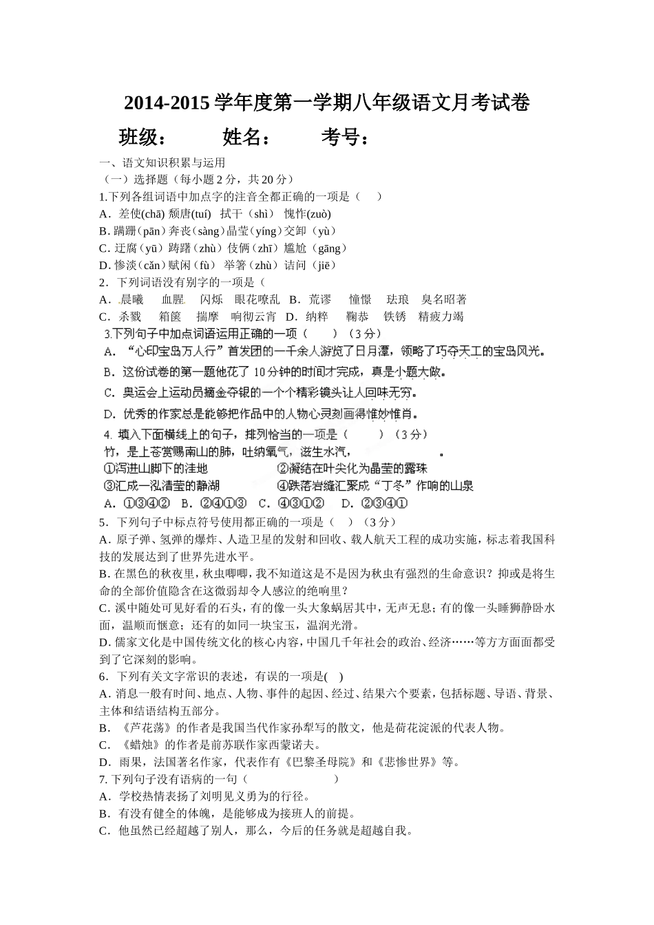 2014-2015学年度第一学期八年级语文月考试卷_第1页