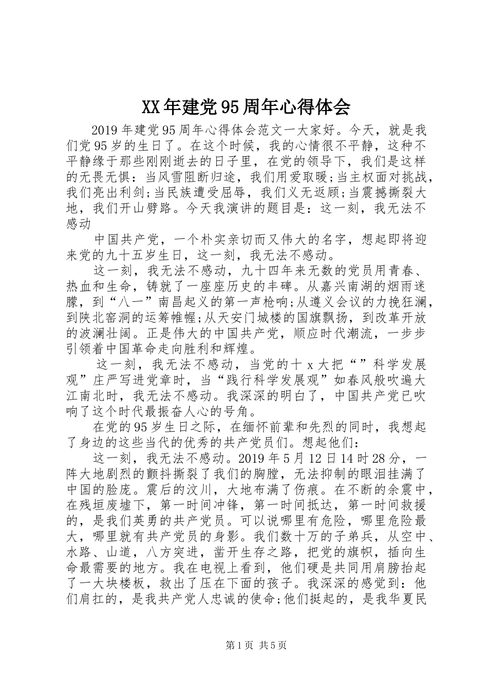 XX年建党95周年心得体会_第1页