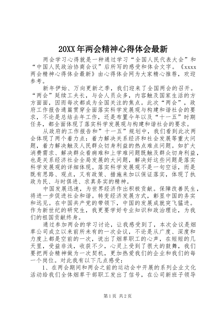 20XX年两会精神心得体会最新_第1页