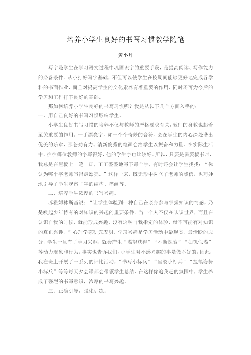 培养小学生良好的书写习惯教学随笔_第1页