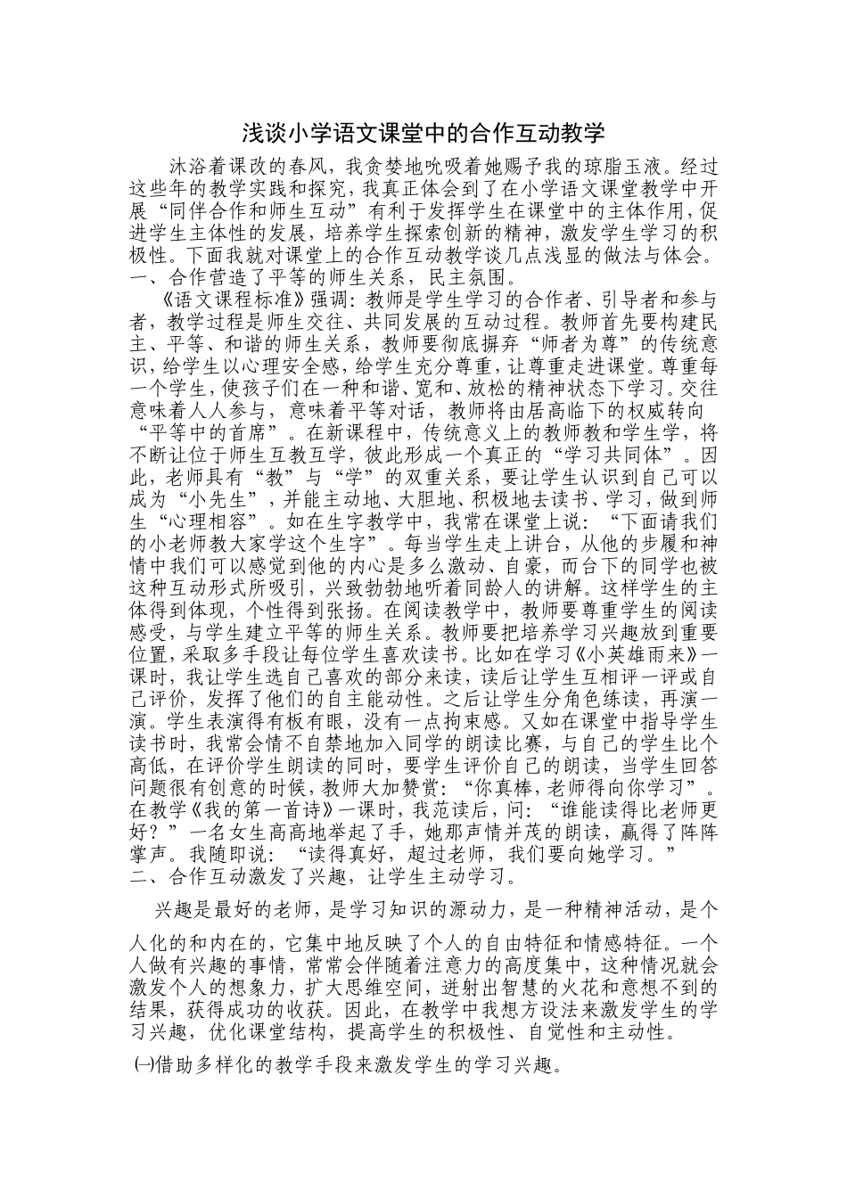 浅谈小学语文课堂上的合作互动教学_第1页