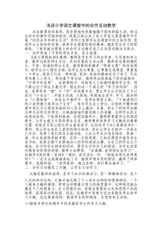 浅谈小学语文课堂上的合作互动教学