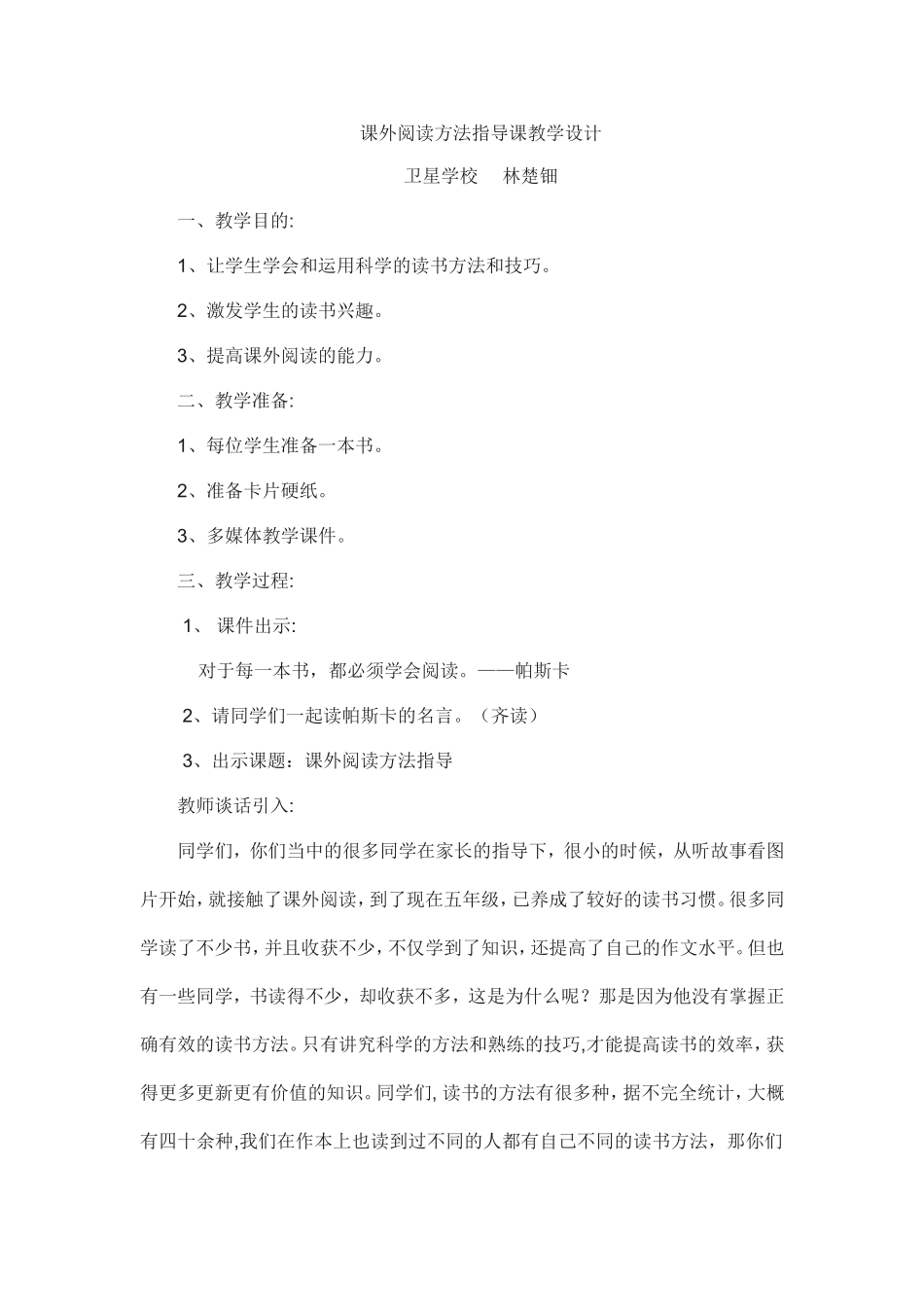 课外阅读方法指导课教学设计_第1页