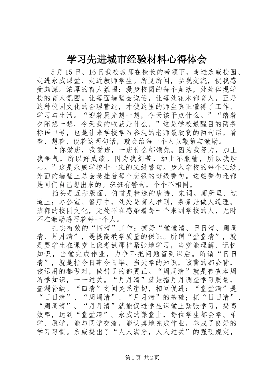 学习先进城市经验材料心得体会_第1页