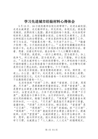 学习先进城市经验材料心得体会