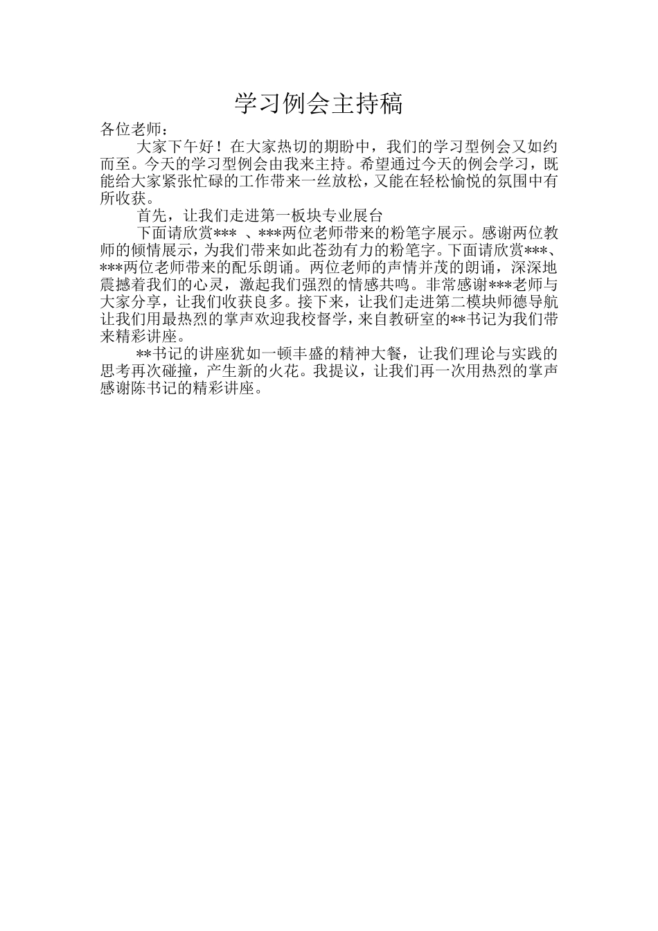 学习例会主持稿_第1页