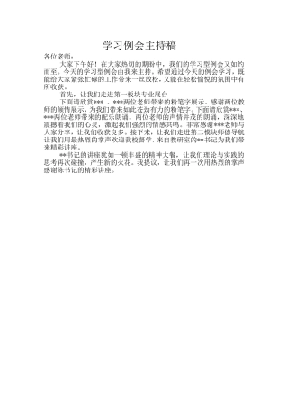学习例会主持稿