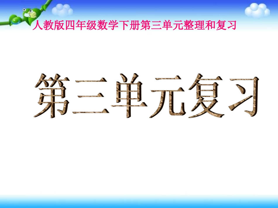 四年级数学下册《第三单元复习》PPT课件(人教版)_第1页
