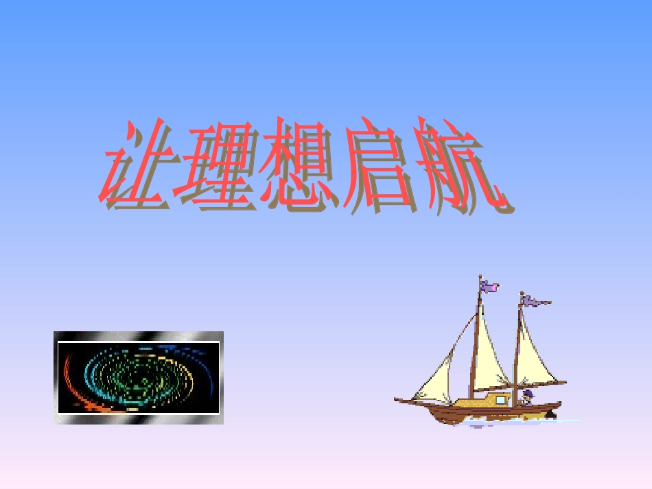 励志主题班会(让理想启航)_第1页