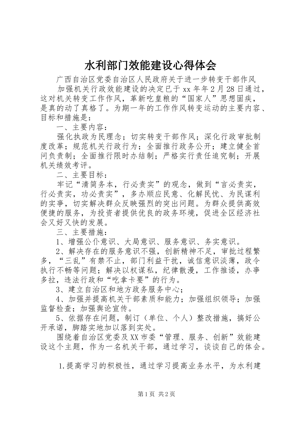水利部门效能建设心得体会_第1页