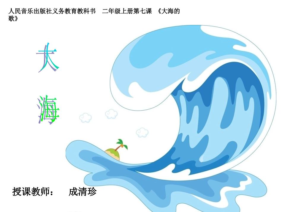 人音版二年级上册《大海》课件_第2页