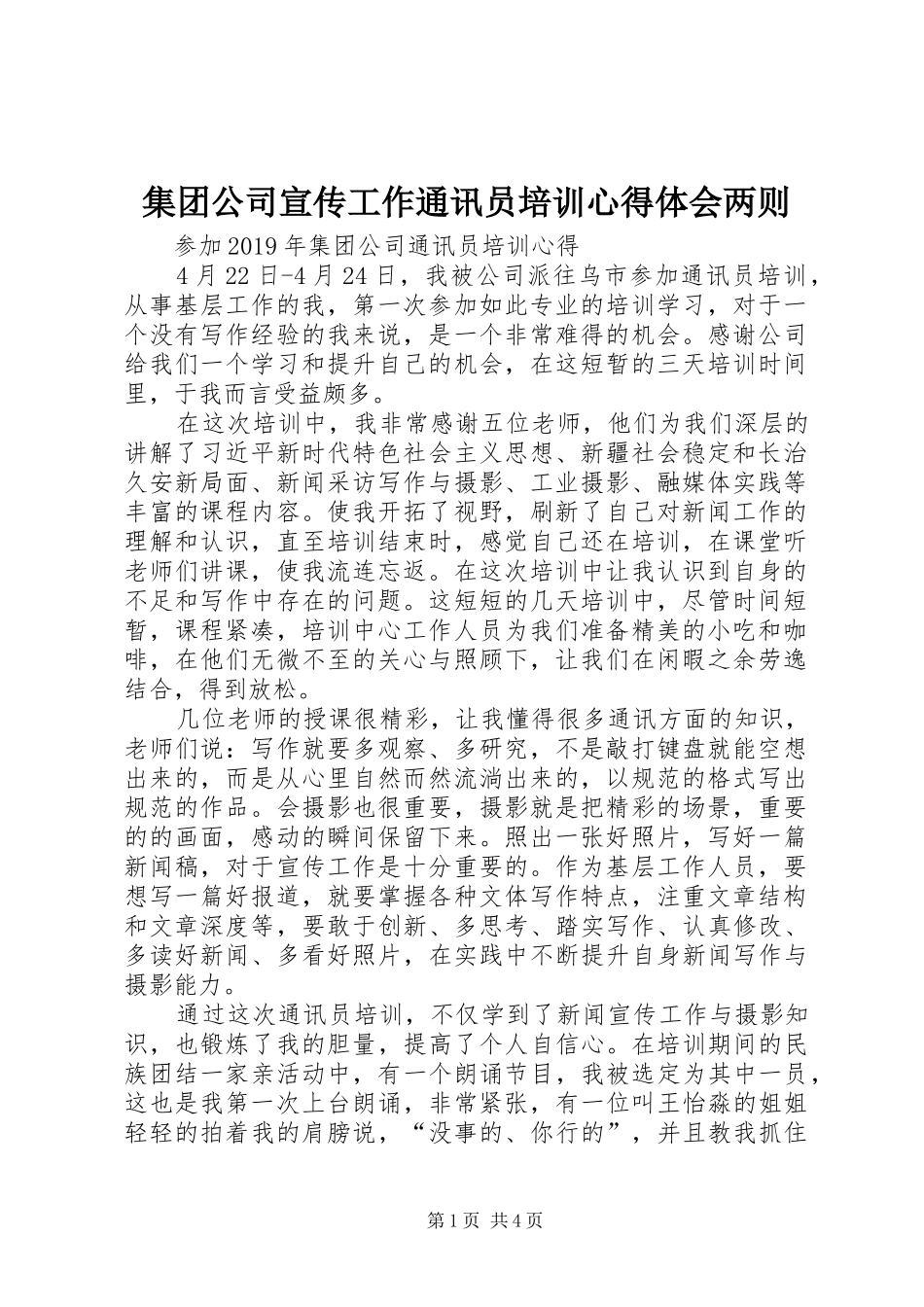 集团公司宣传工作通讯员培训心得体会两则_第1页