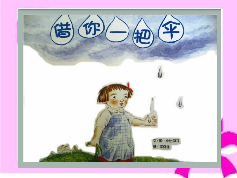 故事《借你一把伞》_第1页