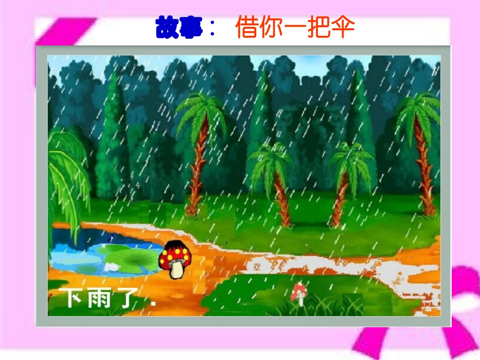 故事《借你一把伞》_第2页