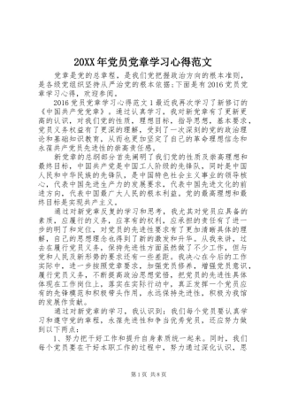 20XX年党员党章学习心得范文 (2)