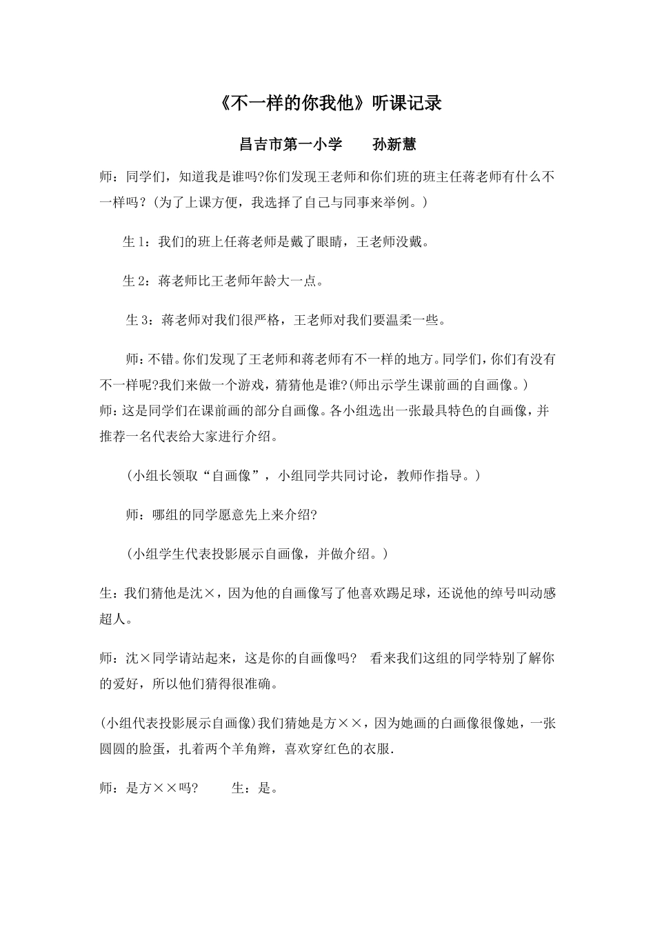 不一样的你我他听课记录_第1页