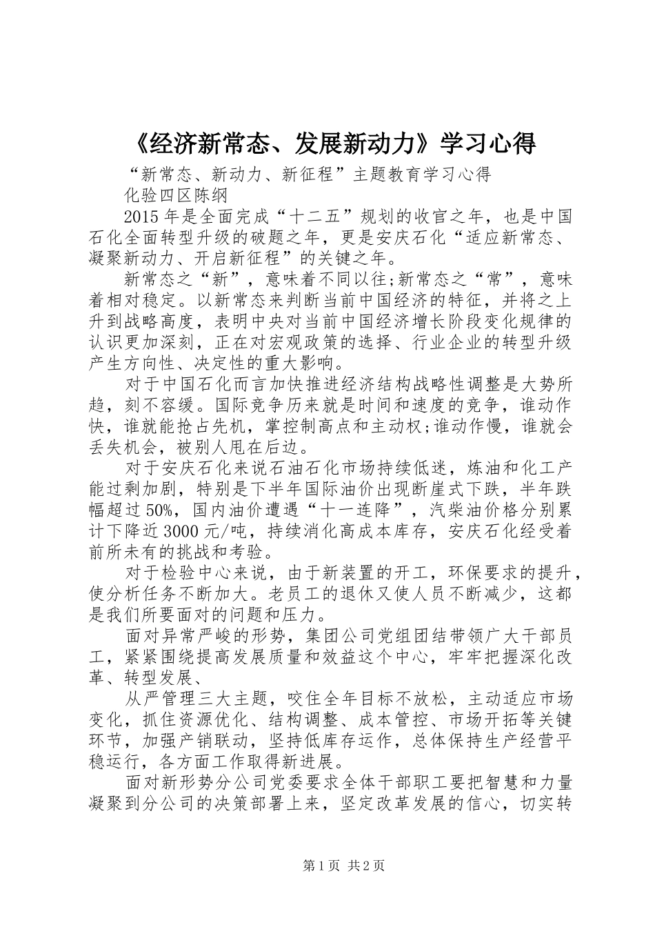《经济新常态、发展新动力》学习心得_第1页