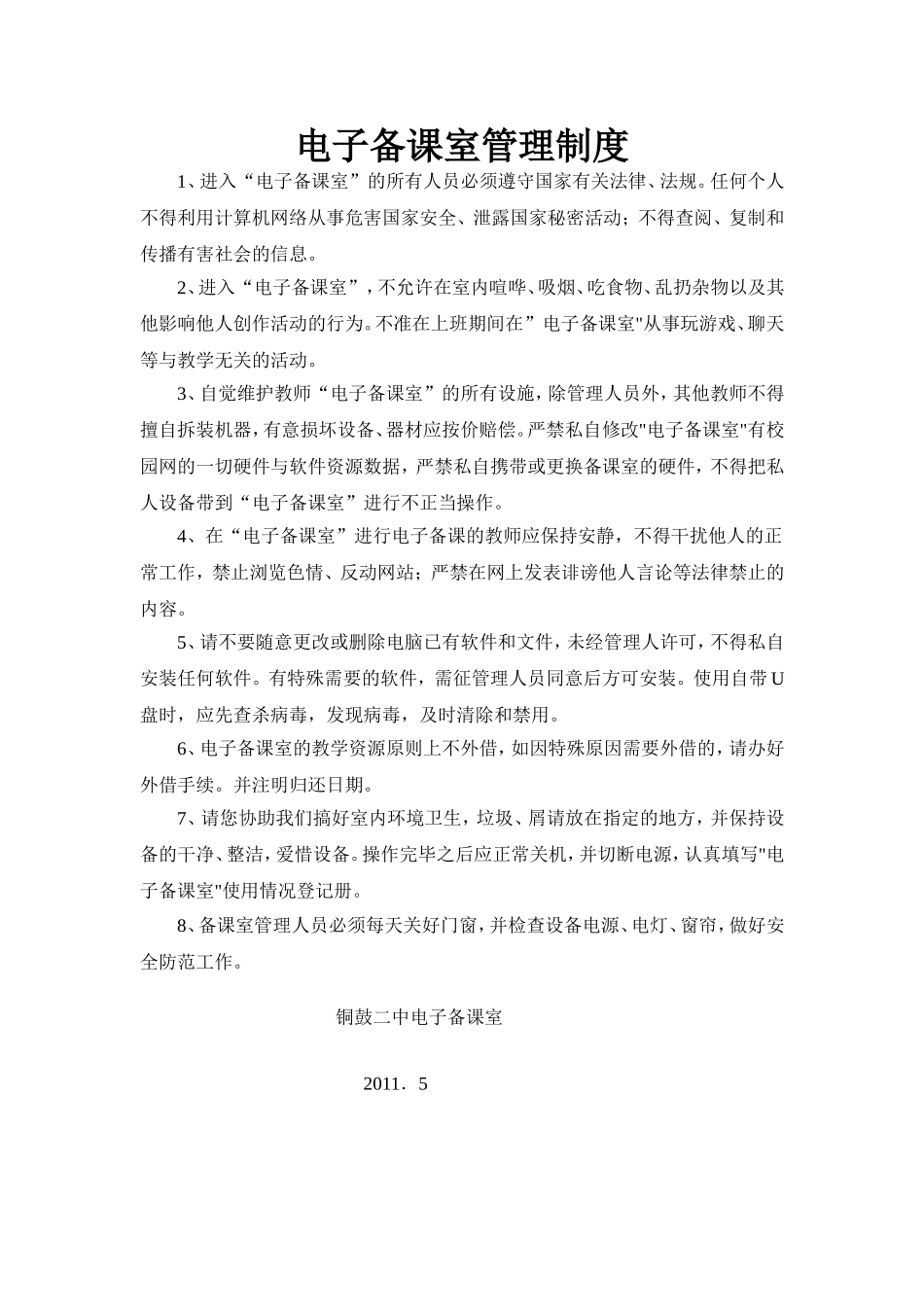 电子备课室管理制度_第1页