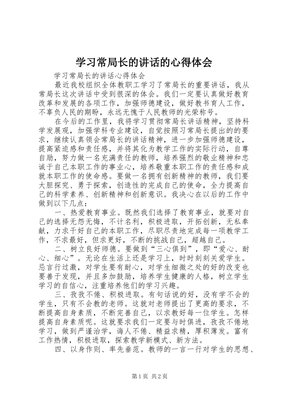 学习常局长的讲话的心得体会_第1页