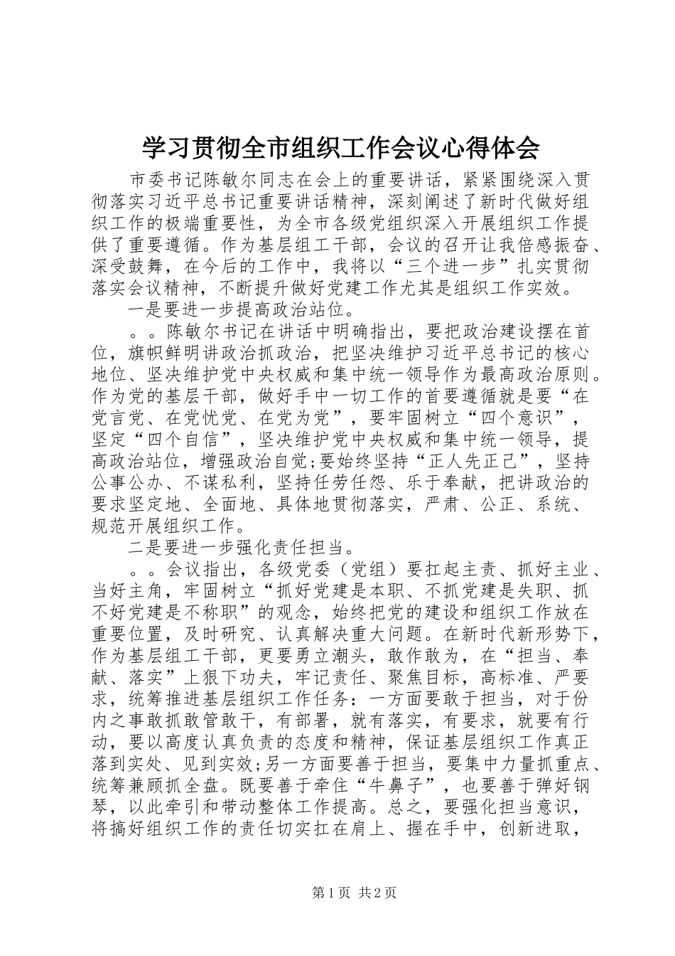 学习贯彻全市组织工作会议心得体会_第1页