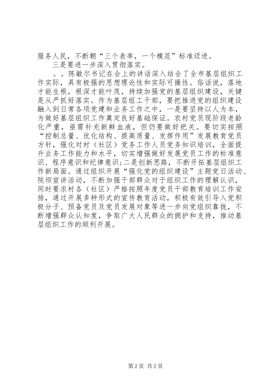 学习贯彻全市组织工作会议心得体会_第2页