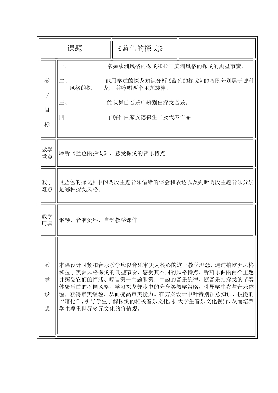 《蓝色的探戈》教学设计_第1页