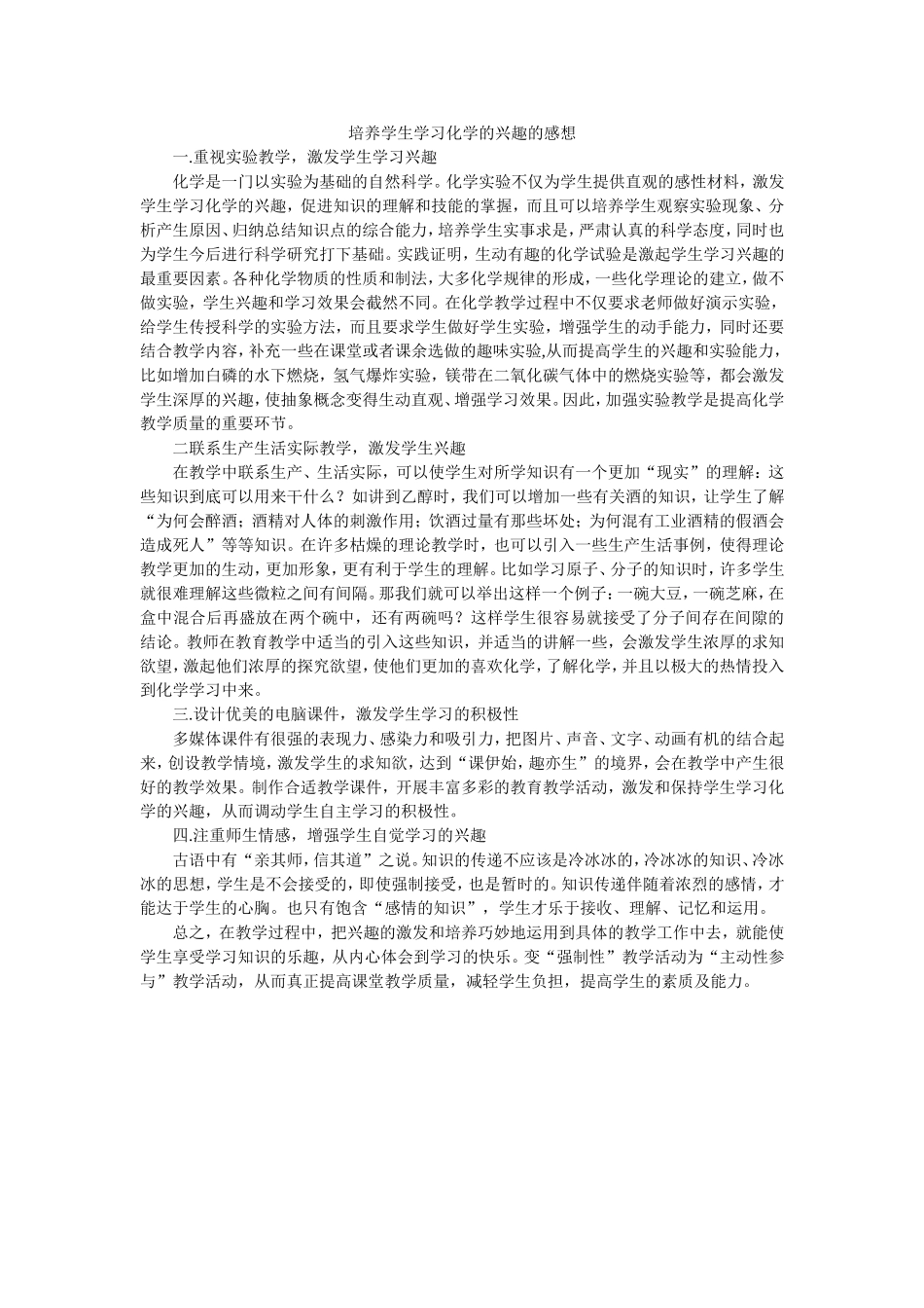 化学兴趣培养策略_第1页