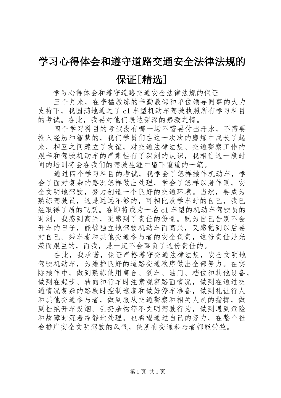 学习心得体会和遵守道路交通安全法律法规的保证[精选]_第1页