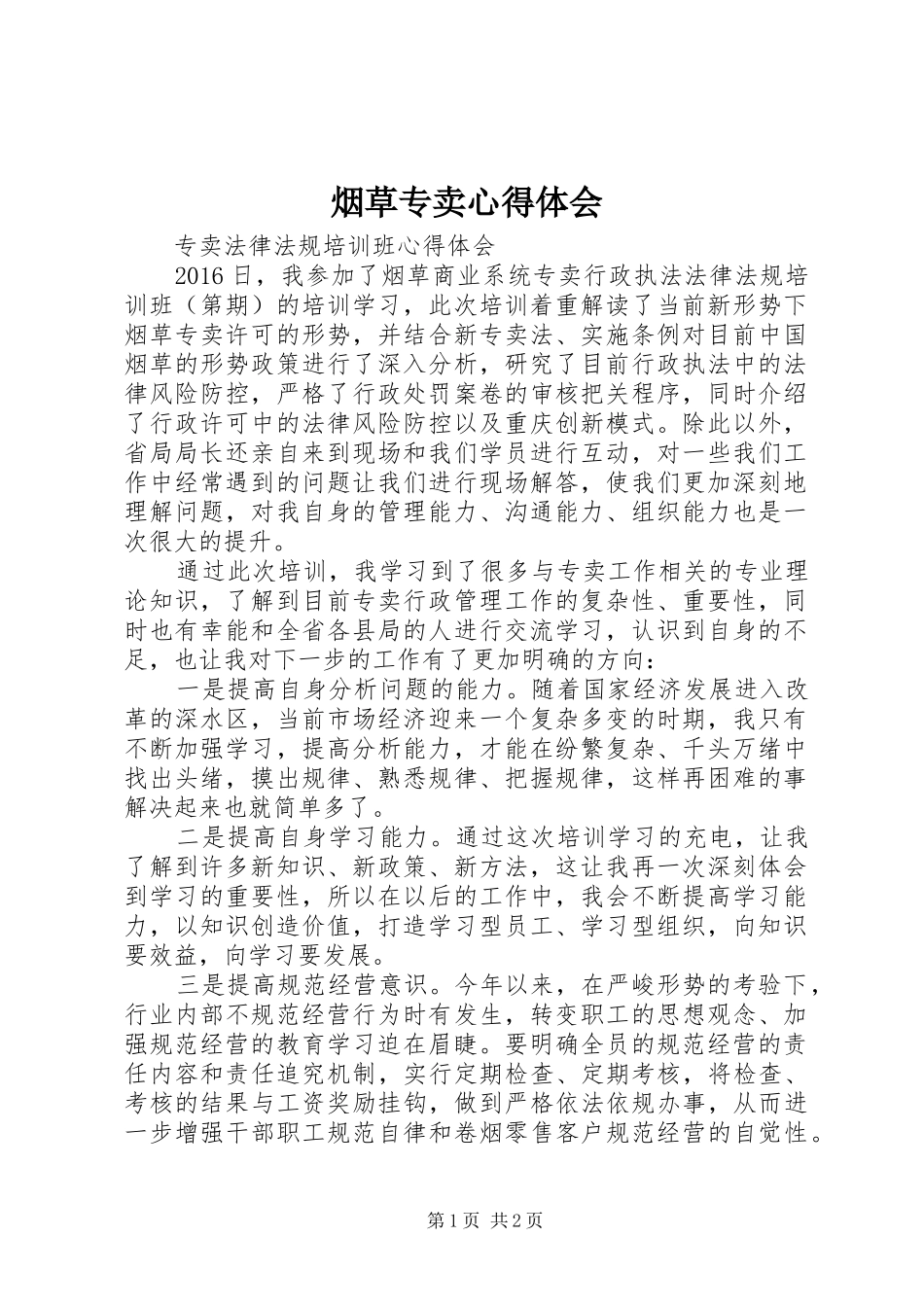 烟草专卖心得体会_第1页