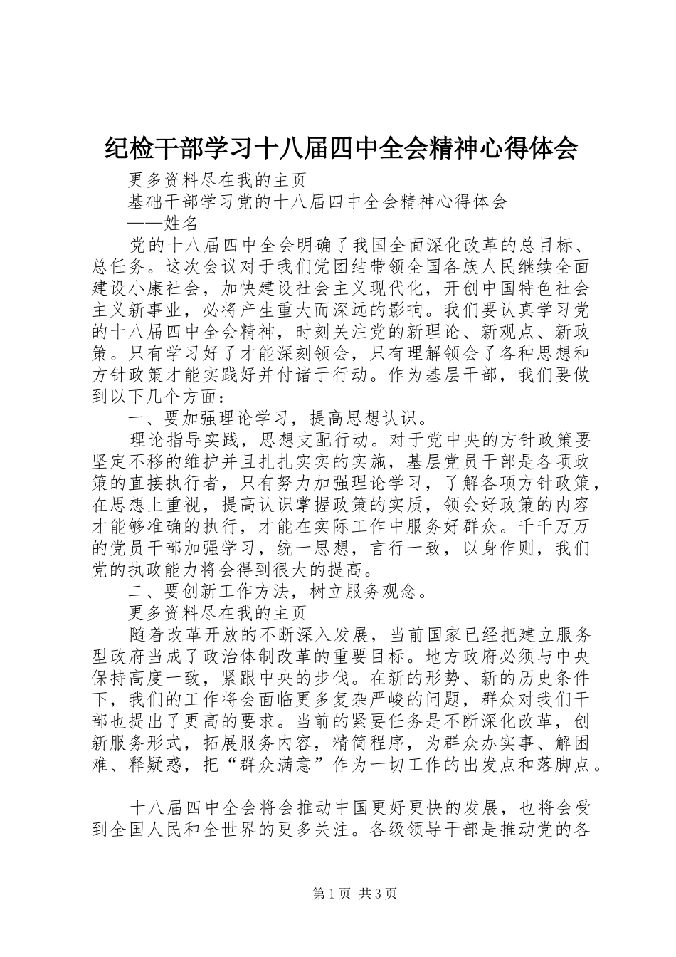 纪检干部学习十八届四中全会精神心得体会_第1页