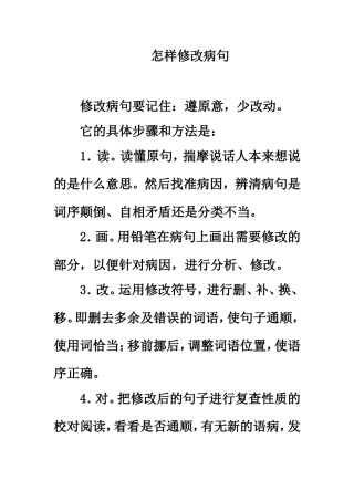 学习策略：怎样修改病句
