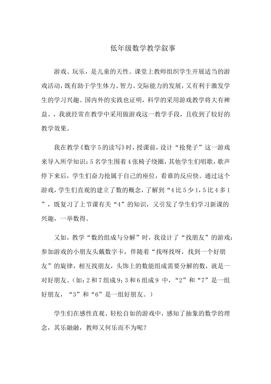 低年级数学教学叙事_第1页