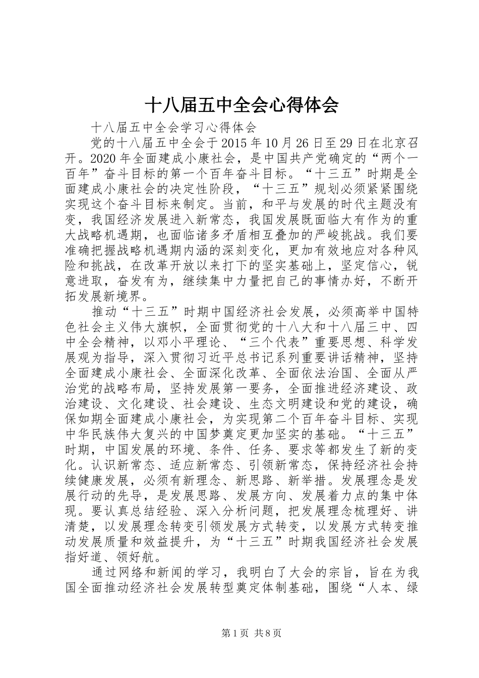 十八届五中全会心得体会_2_第1页