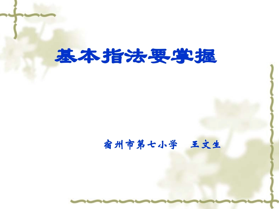 基本指法要掌握_第1页