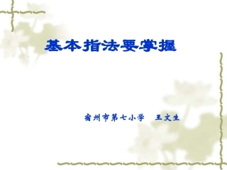 基本指法要掌握