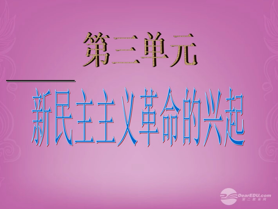 八年级历史上册_第三单元_第10课《五四爱国运动和中国共产党的成立》课件_新人教版_第1页