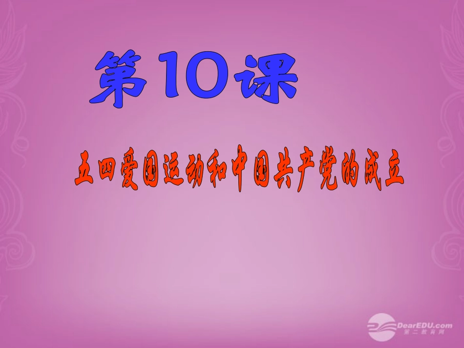 八年级历史上册_第三单元_第10课《五四爱国运动和中国共产党的成立》课件_新人教版_第3页