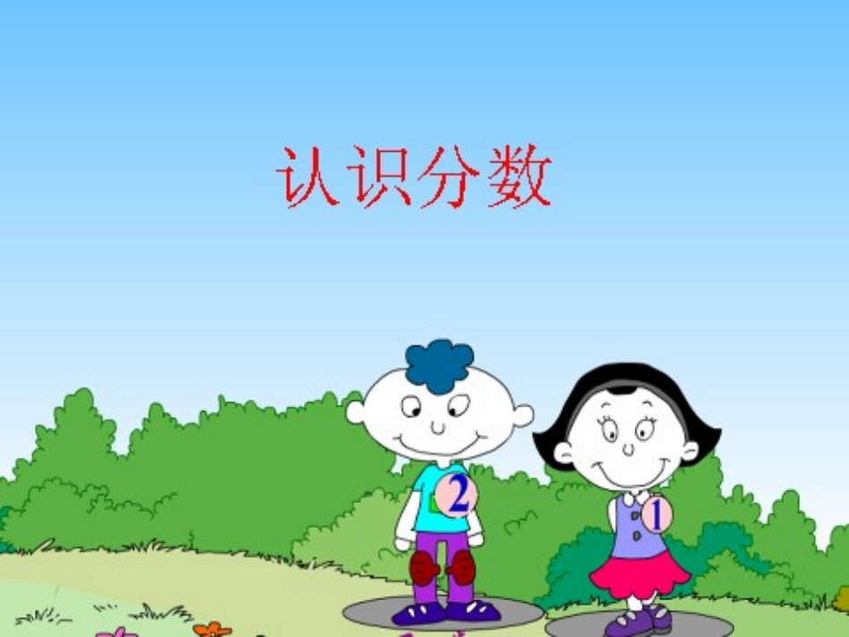 认识分数第一课时_第1页