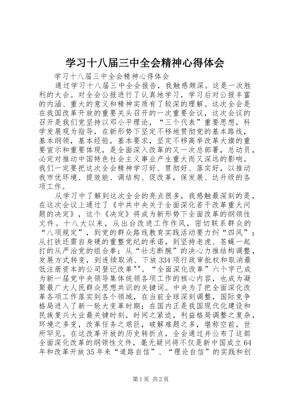 学习十八届三中全会精神心得体会_3_第1页