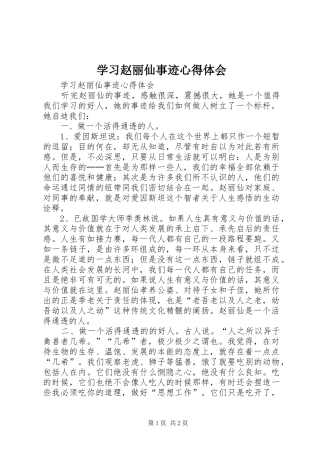 学习赵丽仙事迹心得体会