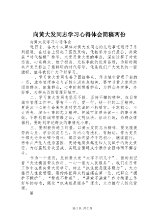 向黄大发同志学习心得体会简稿两份