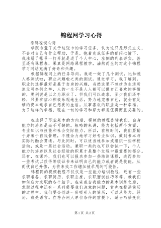 锦程网学习心得