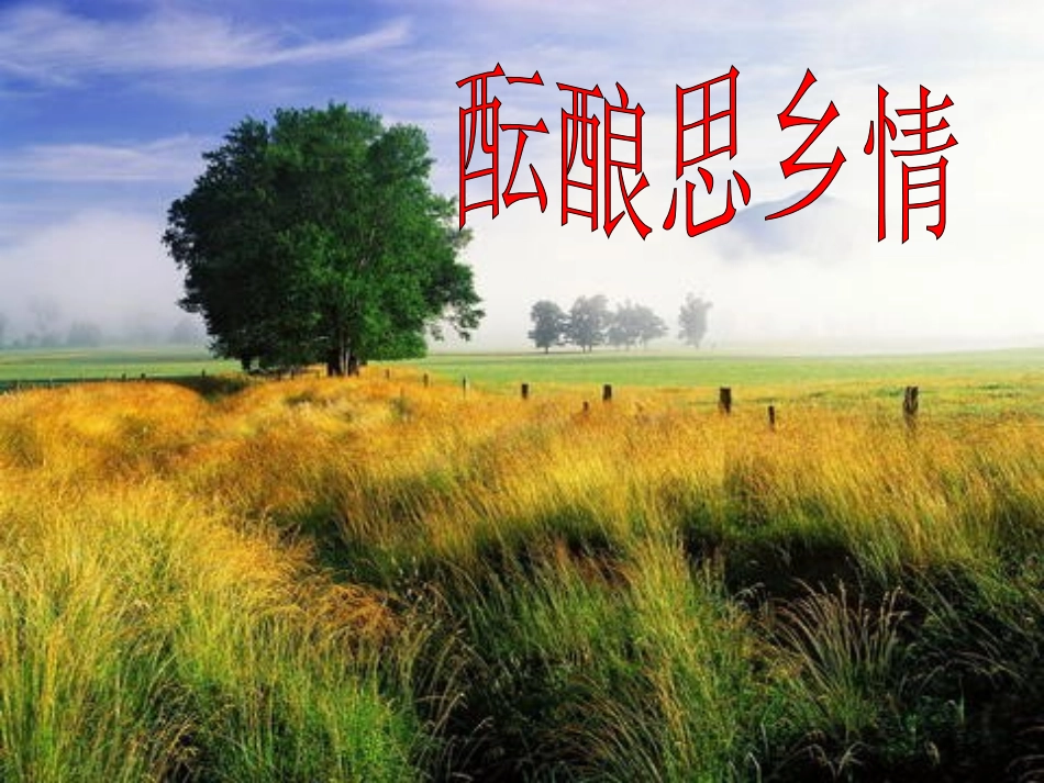 《想北平》课件(新)_-_副本_-_副本_第1页