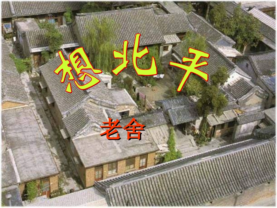 《想北平》课件(新)_-_副本_-_副本_第3页